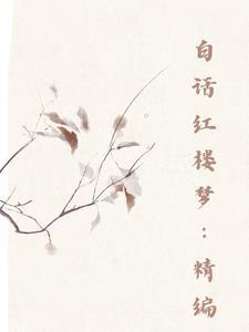 白话红楼梦在线听