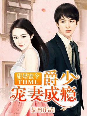 爵少的蜜宠甜妻