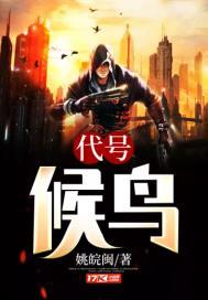 代号候鸟 第84章