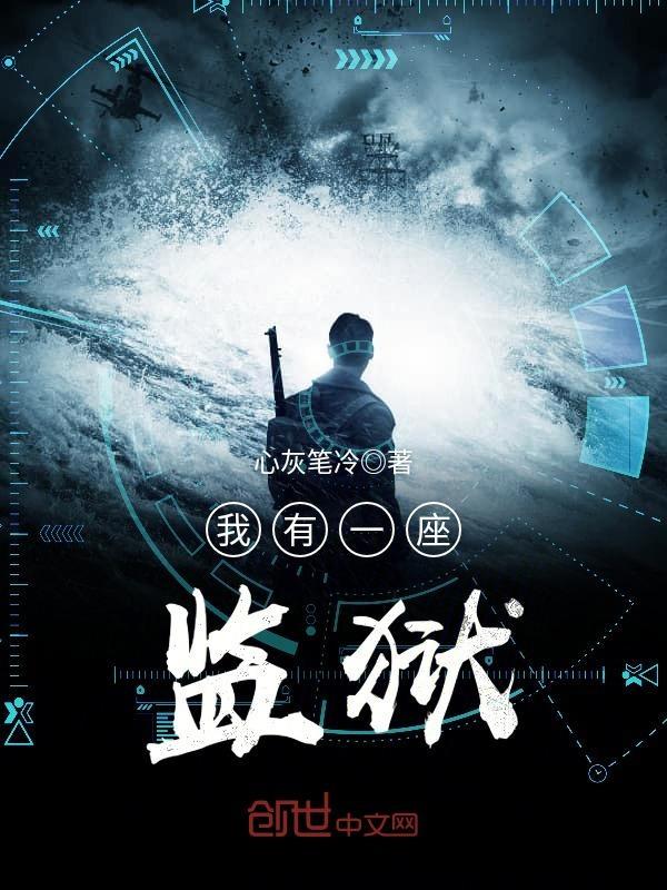 我有一座监狱全文阅读