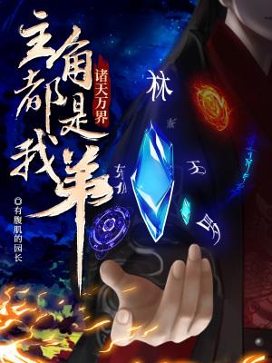 诸天万界主角都是我弟TXT