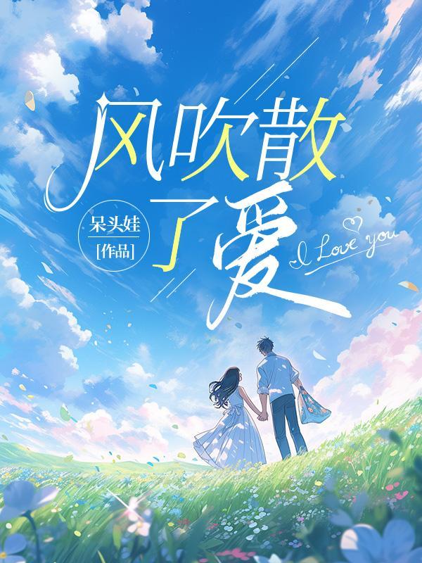 风吹散了爱意池清歌