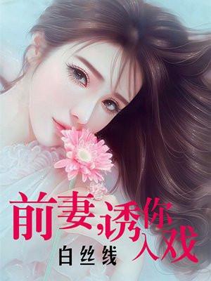 前妻诱你成瘾miss鱼tat