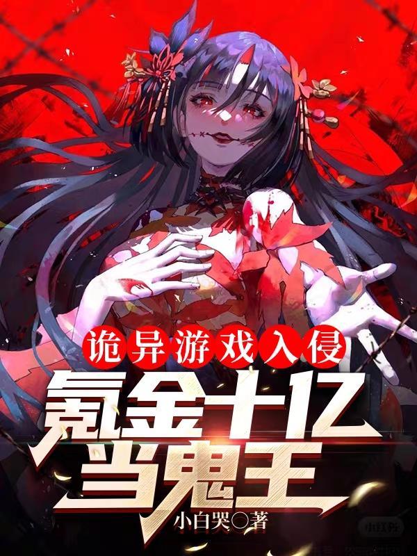 氪金十亿当鬼王哔哩哔哩