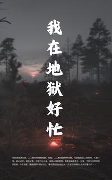 我在地狱中诞生无弹窗