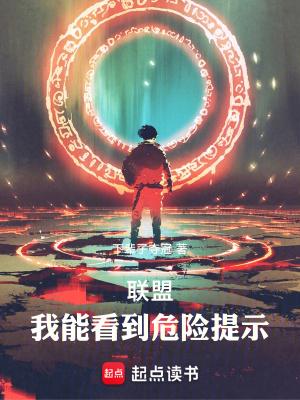 英雄联盟怎么提示危险