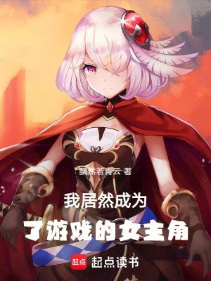 我成为游戏里的npc