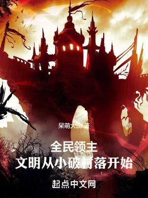 全民领主文明从小破村落开始