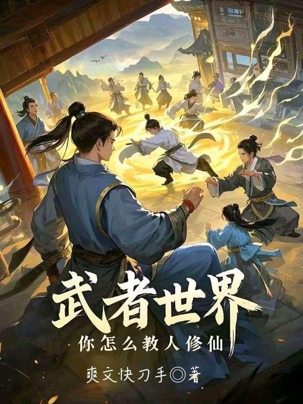 你怎么教人修仙 无弹窗