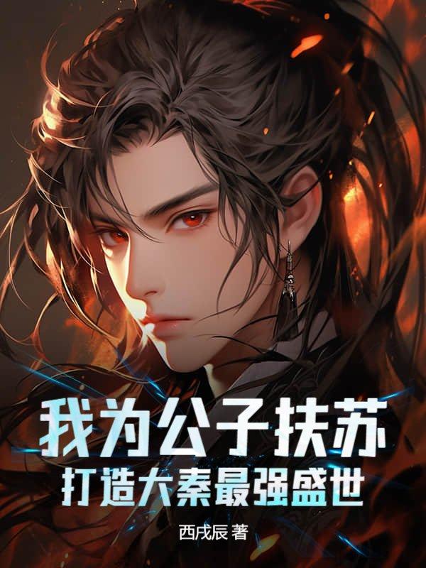 大秦之吾为公子高92k