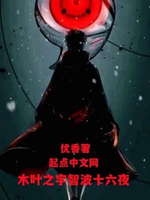 木叶之宇智波彦