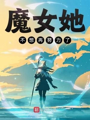 魔女她不想再努力了 第501章