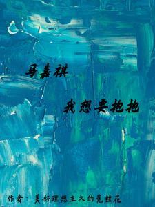 马嘉祺想要