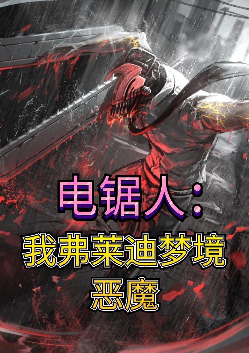 电锯人地狱恶魔能力