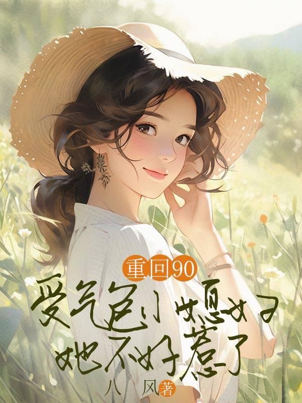 重回九零免费阅读无广告无弹窗