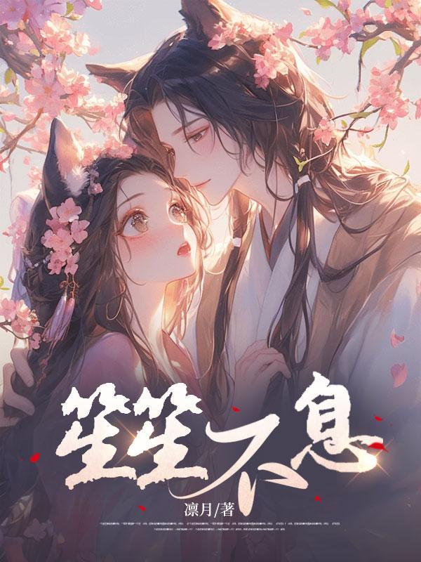 笙笙不息往日免费阅读