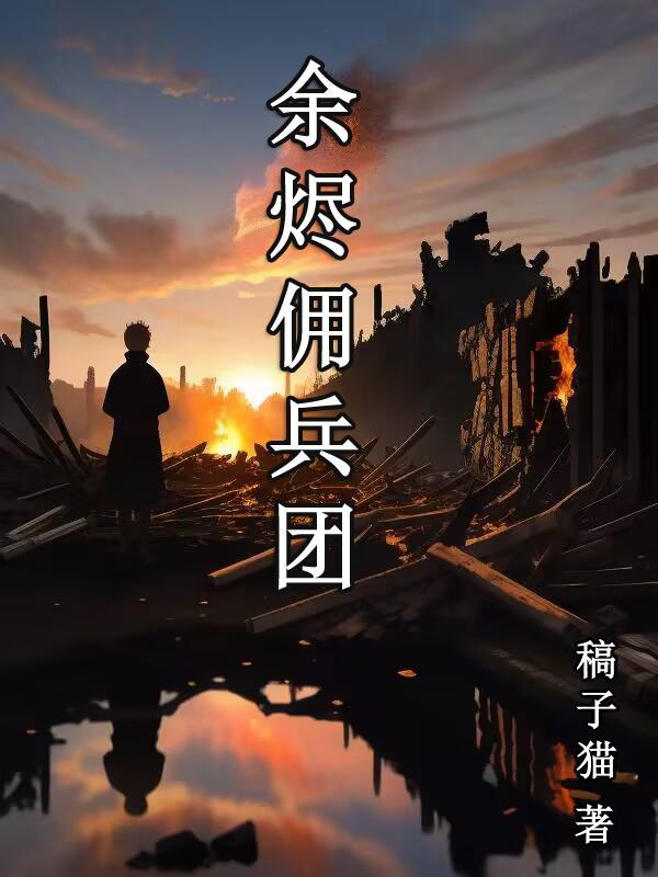 余烬佣兵团 稿子猫
