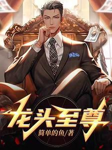 龙头至尊陈学文黑帮最新章