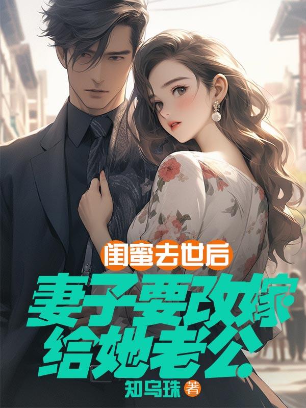 闺蜜娶闺蜜做妻子