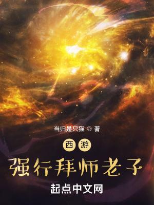 西游开局拜师老君