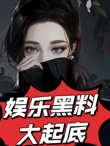 娱乐黑料大起底免费听