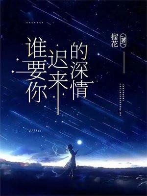 谁要你迟来的深情342
