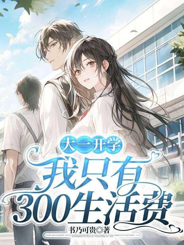 大一生活费1000够吗