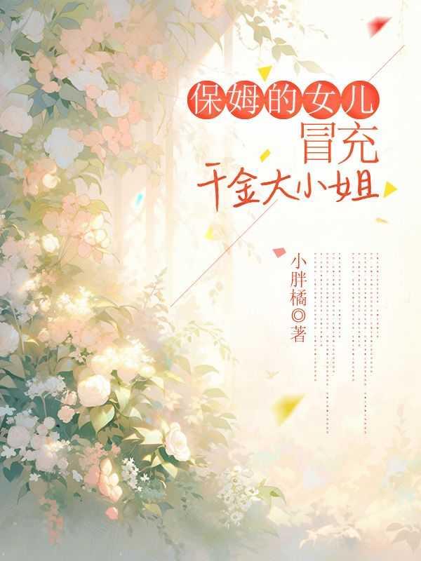 发现保姆是自己女儿的电视