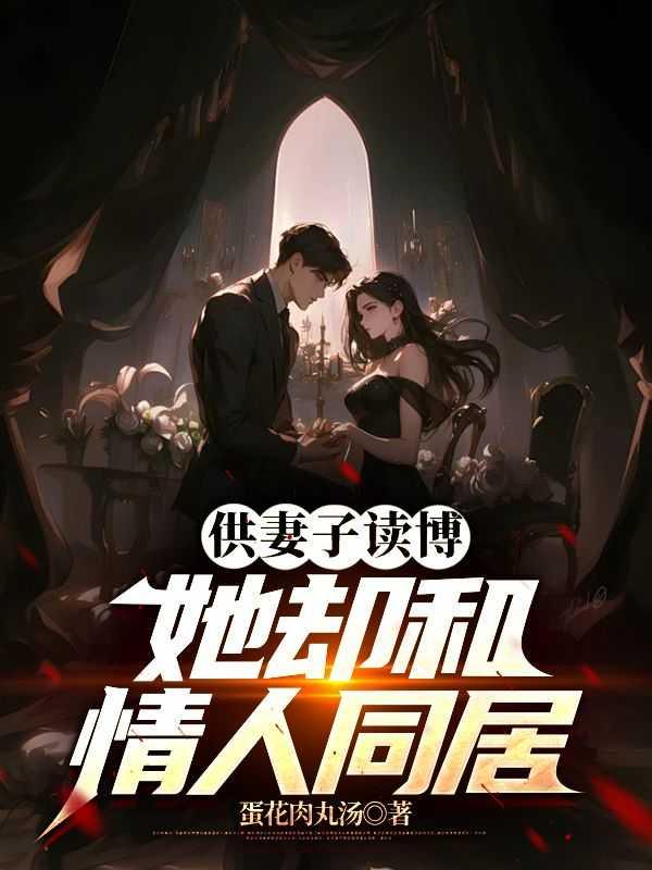 妻子供丈夫读博协议离婚后续视频