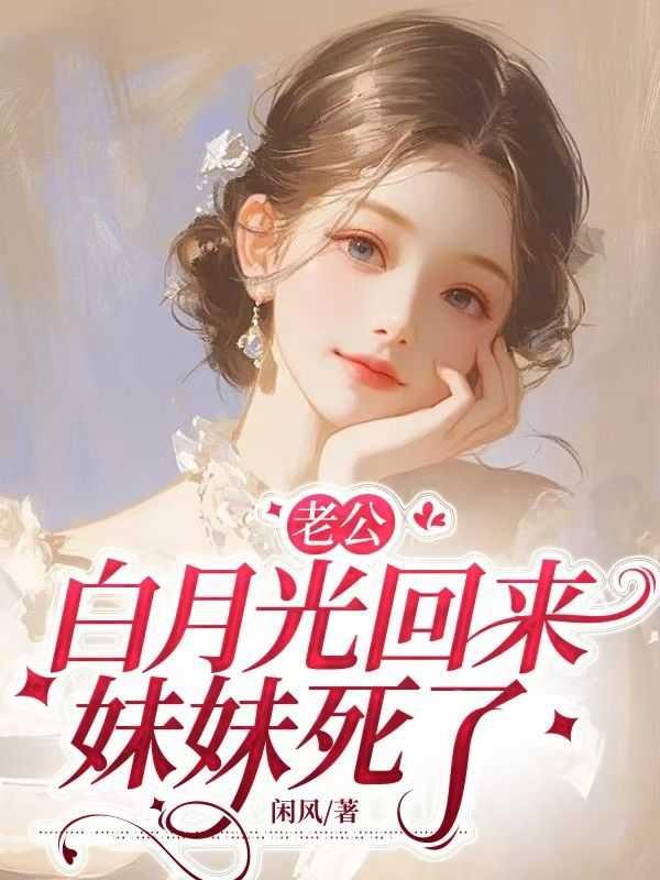 影帝老公的白月光回来了