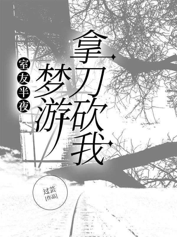 室友半夜出去是干嘛去了