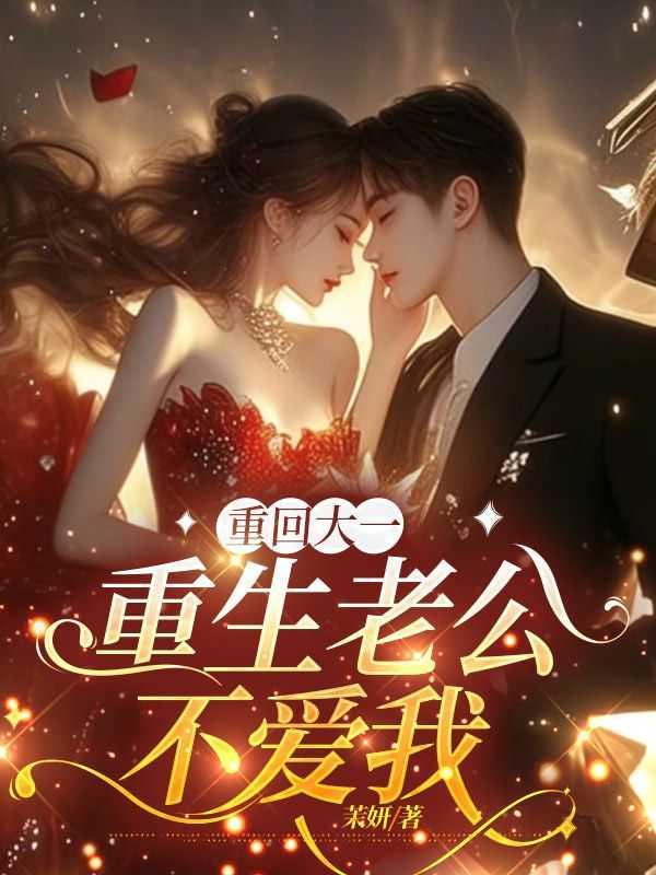 重生老公我回来了无弹窗阅读