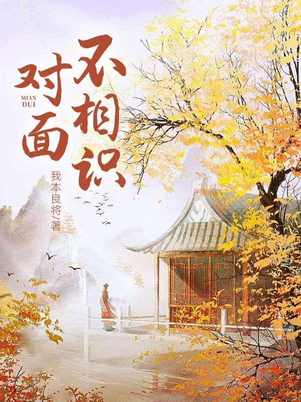 对面不相识还需从头练前一句