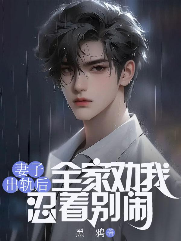 妻子出轨我该怎么办?