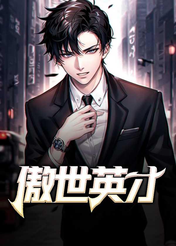 傲世英才全面完结了没