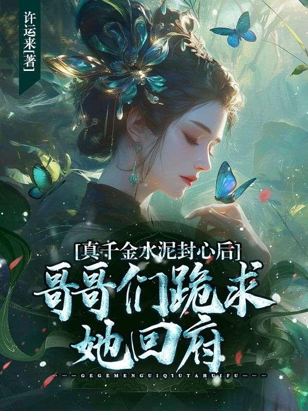 哥哥们跪求她回府还叫什么名字