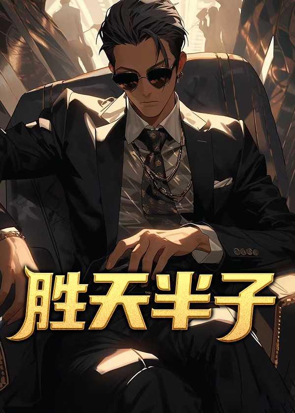 胜天半子写的所有