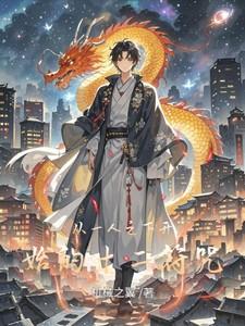 从一人之下开始打卡