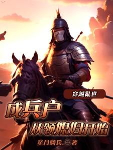 穿越乱世成兵户从领媳妇开始短剧全集