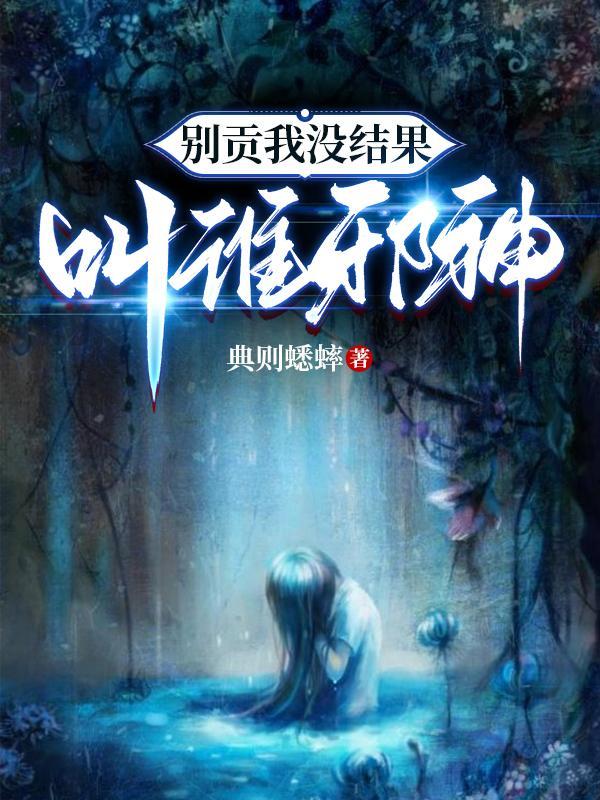 叫谁邪神观影体