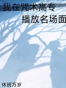 全咒术界都说我们有一腿休班万岁首页眼