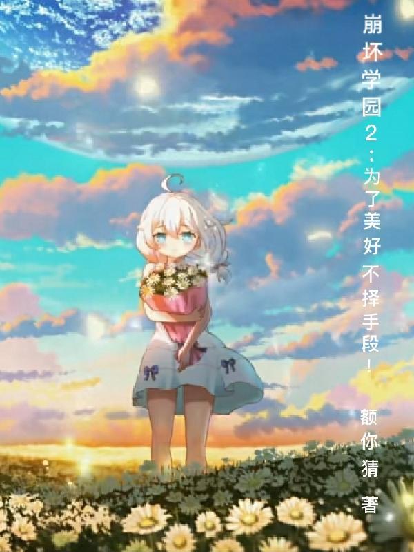 崩坏学园二为了美好不择手段中为什么杀崩三主角圆