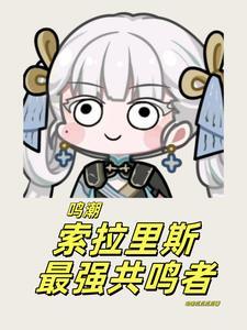 鸣潮索拉里斯最强共鸣者阅读