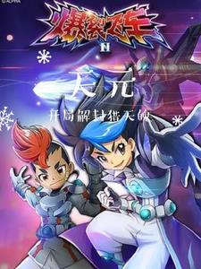 爆裂飞车烈天魄