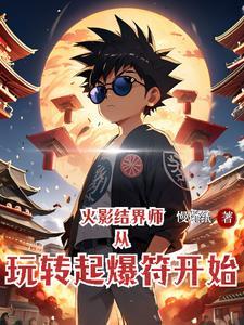 火影结界师从玩转起爆符开始 慢燃纸