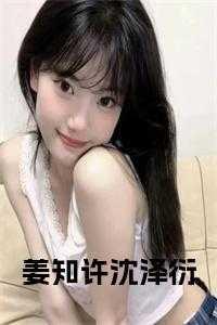 姜知心沈唯琛在线阅读