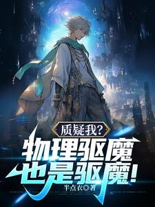 质疑我物理驱魔也是驱魔免费