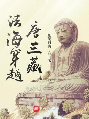 法海穿越唐三藏原因