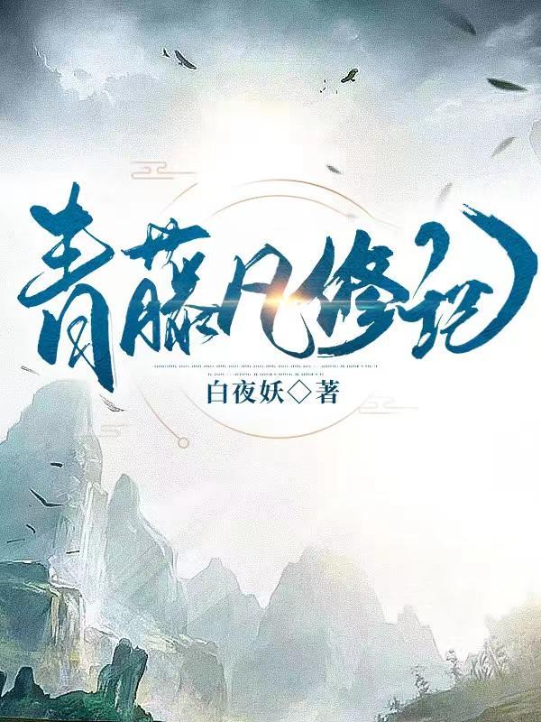青藤凡修记无删减版