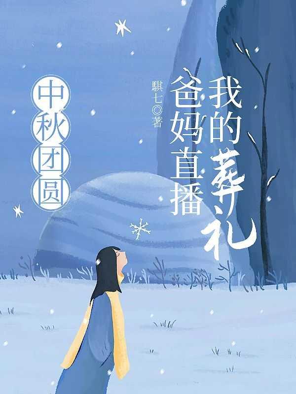 爸妈直播我的葬礼是第几集